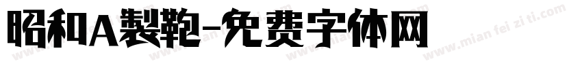 昭和 製鞄字体转换
